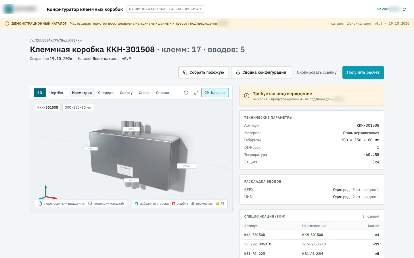 Сохранённая конфигурация по публичной ссылке: 3D-модель, технические параметры, раскладка вводов и спецификация